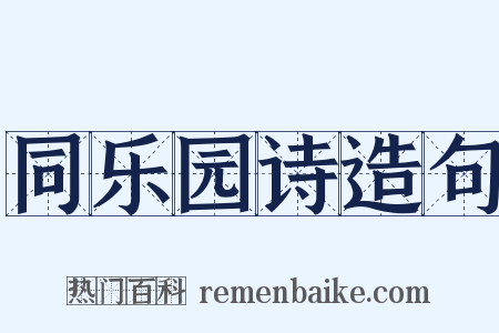 同乐园诗造句是什么意思的图片